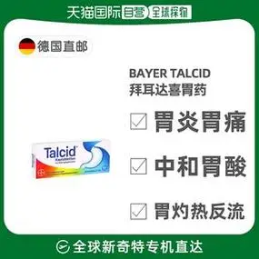 欧洲直邮德国拜耳talcid达喜铝碳酸镁胃药咀嚼片20粒胃炎中和胃酸