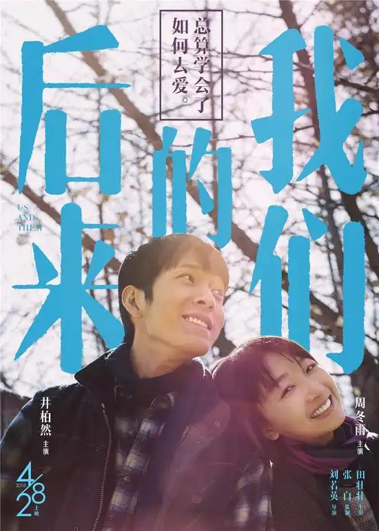 电影《后来的我们》井柏然周冬雨笑容温暖