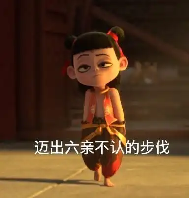 迈出六亲不认的步伐(哪吒之魔童降世)