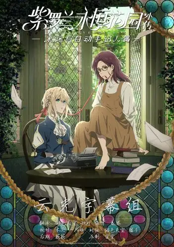 云光字幕组薇尔莉特伊芙加登外传永远与自动手记人偶vi