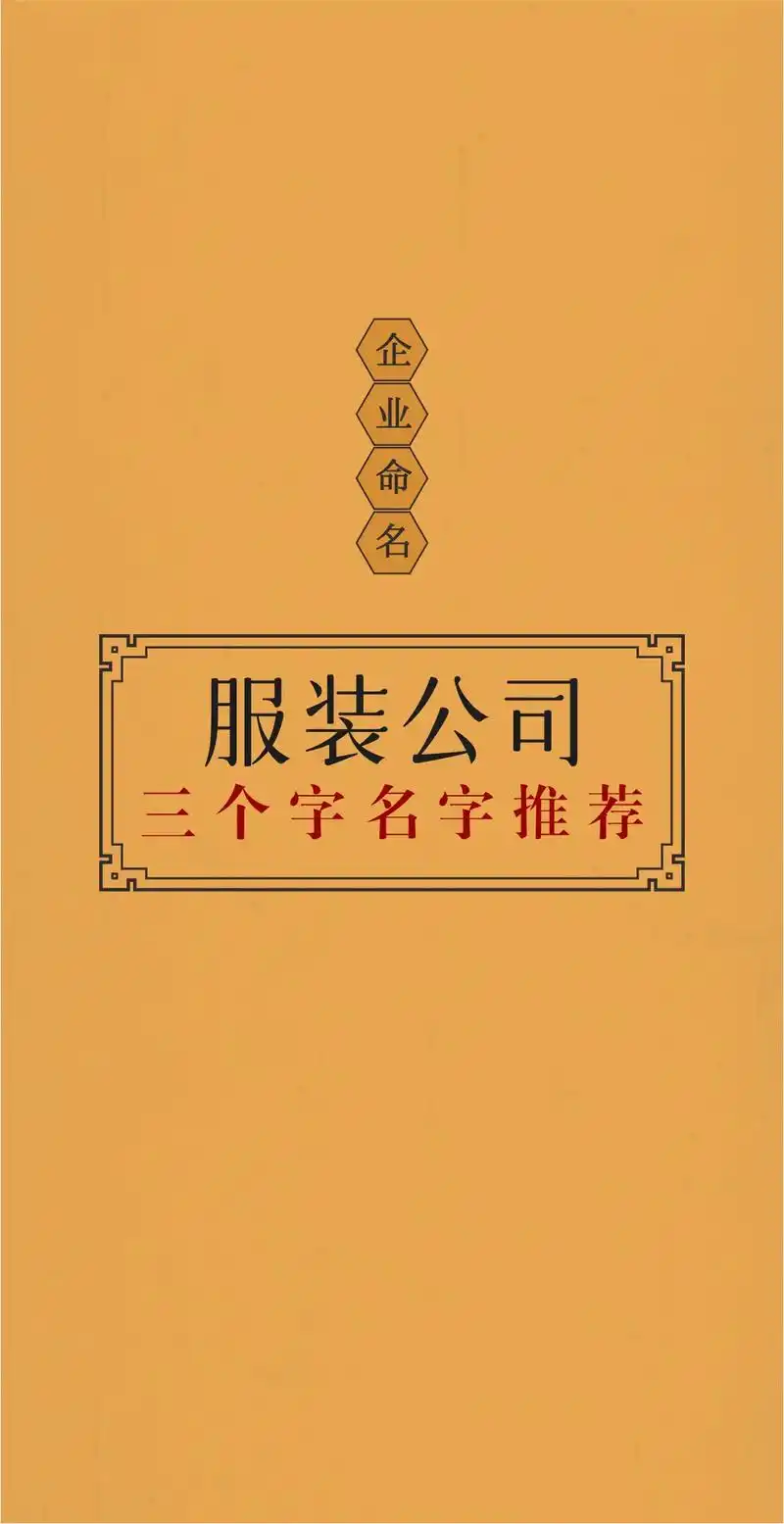 服装公司三个字名字推荐.服装公司起名,女装起名三个字,服饰品 - 抖音
