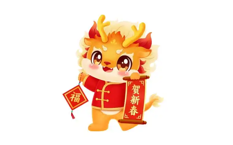 小龙祝你新年快乐