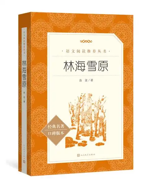 林海雪原删减儿童书籍课外阅读六年级年级小学生初中生草房子儿童文学