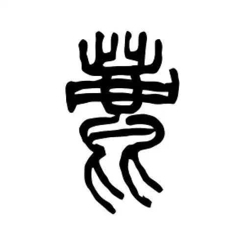 鹿字的篆书怎么写,鹿的篆书书法 - 爱汉语网