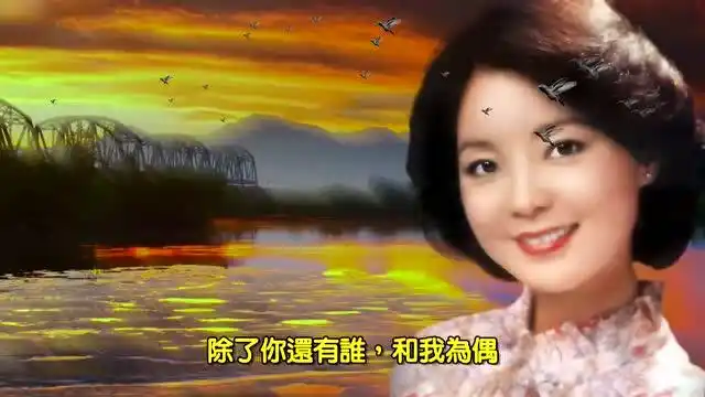 邓丽君我怎能离开你问彩云何处飞愿乘风永追随