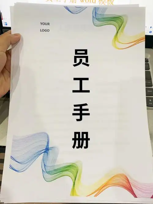 公司员工手册word模板26页超详细07