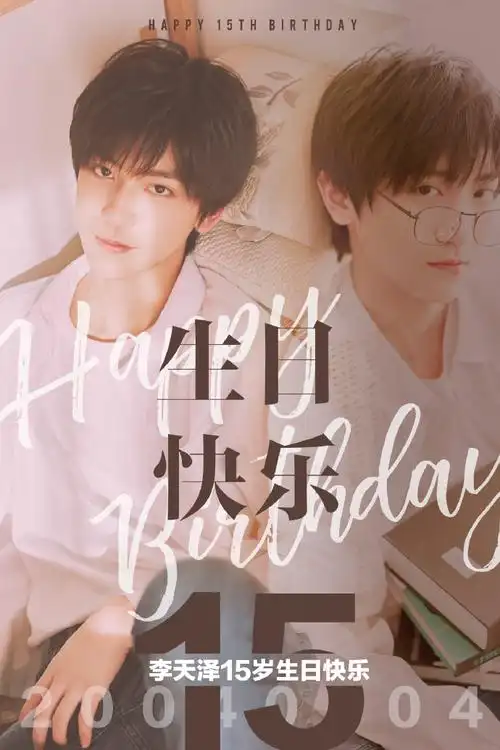 李天泽0404生日快乐