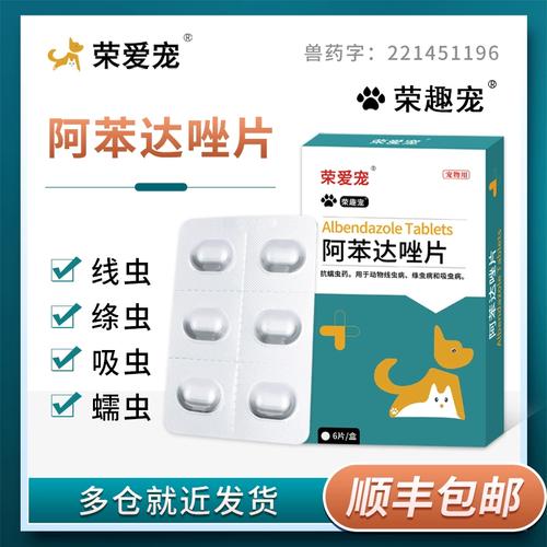荣趣宠阿苯达唑片宠物用体内驱虫药幼犬打虫药小狗狗猫咪线虫蛔虫