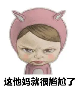 这他妈就很尴尬了 - 都是sadayuki表情包,喜欢的抱走_sadayuki表情