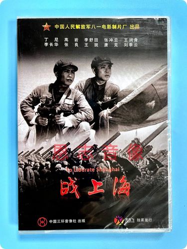 正版老电影dvd光碟 战上海 盒装dvd丁尼 高岩 李舒田 八一制片厂