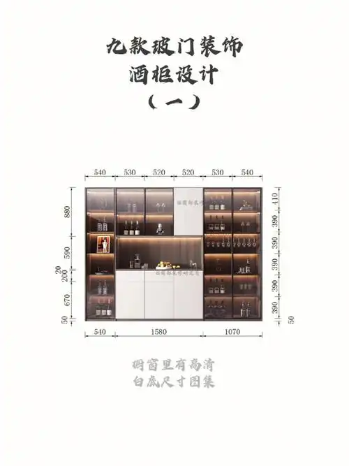 几款酒柜造型及具体尺寸喜欢的滴滴