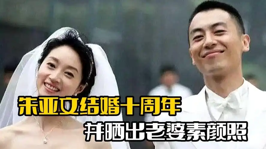 朱亚文结婚十周年!发文高调秀恩爱,并晒老婆素颜照