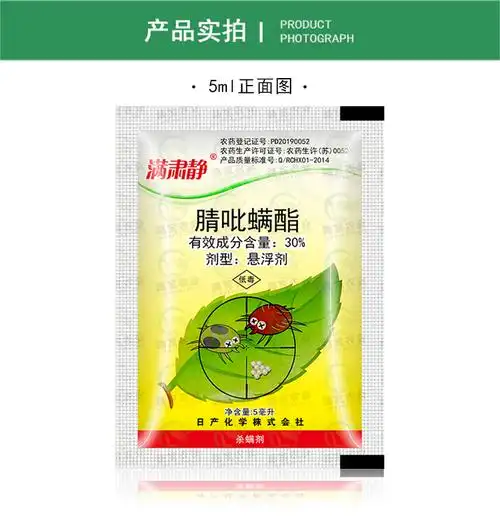 日产化学 满肃静 腈吡螨酯苹果柑橘红蜘蛛二斑叶螨农药杀螨剂5ml