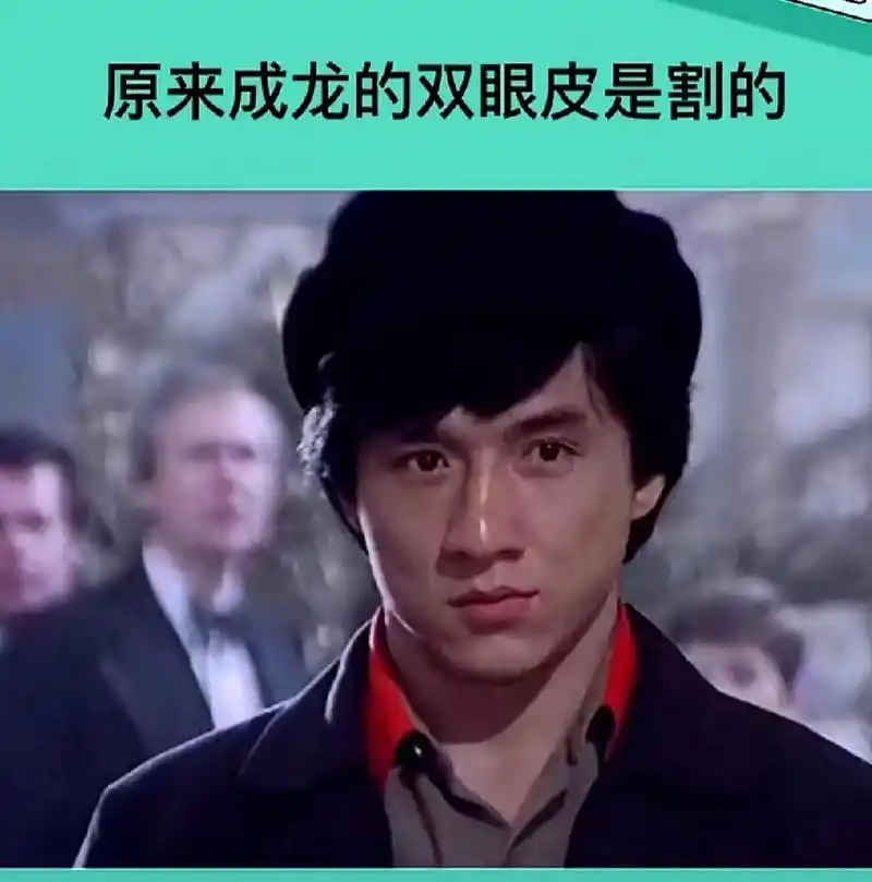 男人也很在意自己的形象,就像成龙大哥通过双眼皮手术变得更帅一样.
