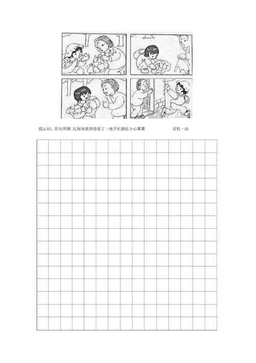 看图写话图片和格子