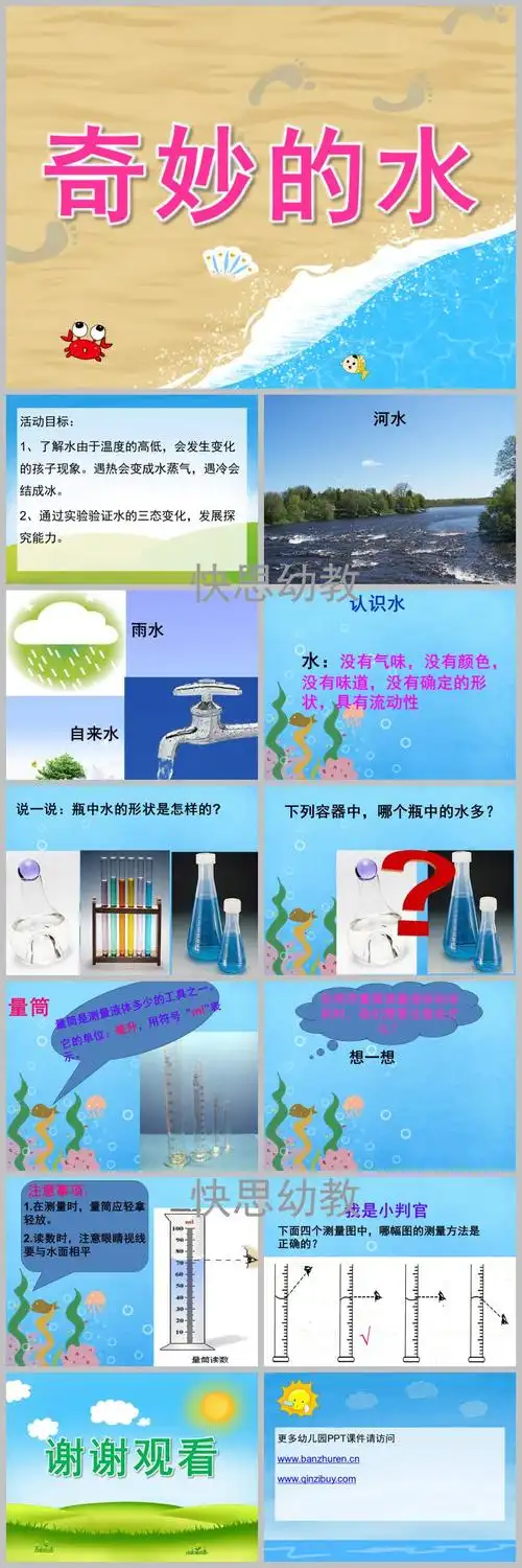 幼儿园大班科学《奇妙的水》ppt课件教案 - 快思网