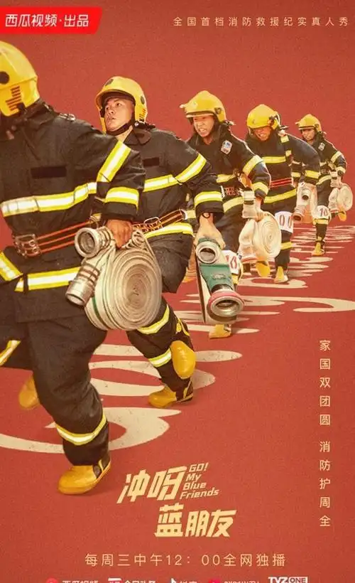 冲呀蓝朋友用真人秀刷新消防印象