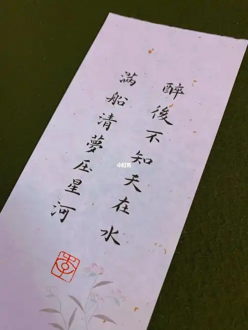 小楷写诗满船清梦压星河