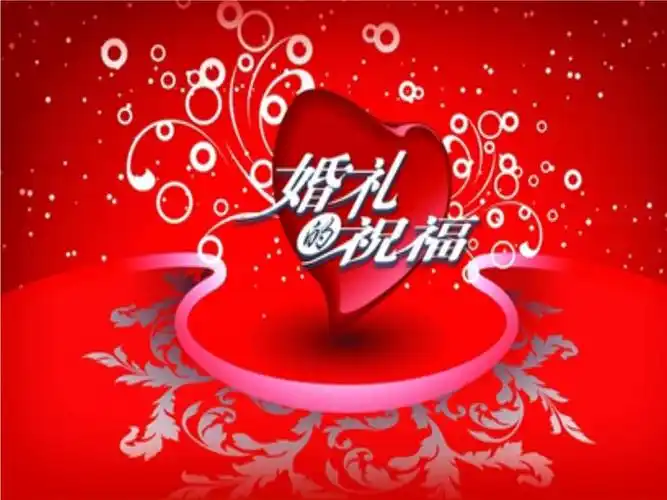 结婚祝福语大全简短