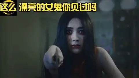 我敢说你们没有见过这么漂亮的女鬼