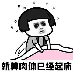 起床是什么表情包 关于起床的表情图片