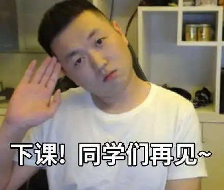 下课啦表情包大全斗图表情