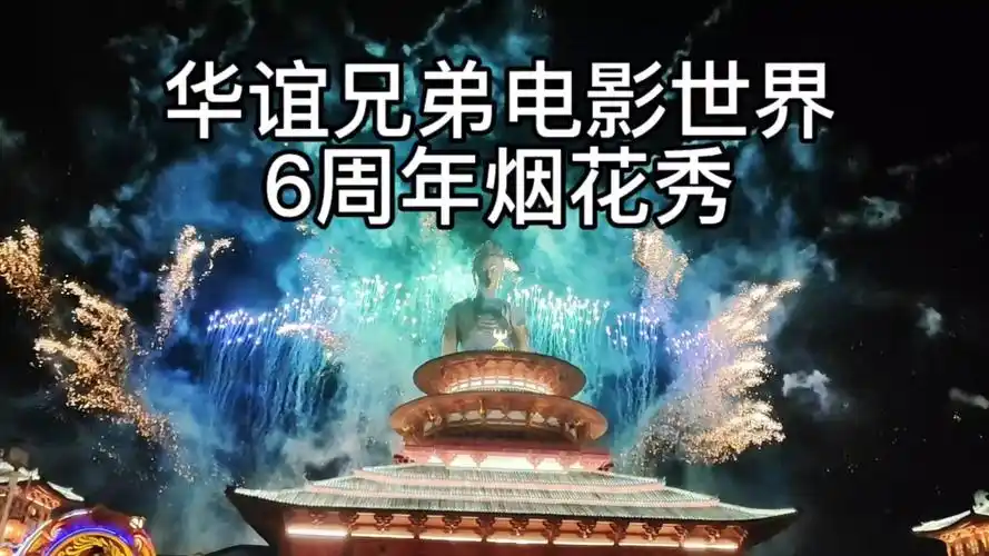 27华谊兄弟电影世界6周年烟花秀,非常值得看,太震撼