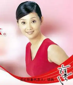 徐帆代言花红片