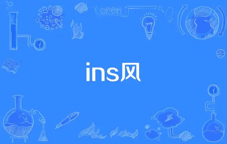 ins风格