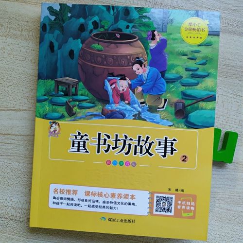 宝贝睡前故事小学生课外阅读丛书手机扫码有声读物彩色插图版