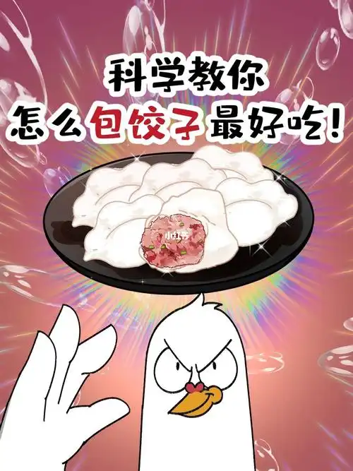科学教你怎么包饺子最好吃