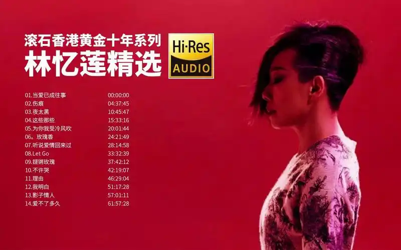 滚石香港黄金十年林忆莲精选【hi-res无损音质】