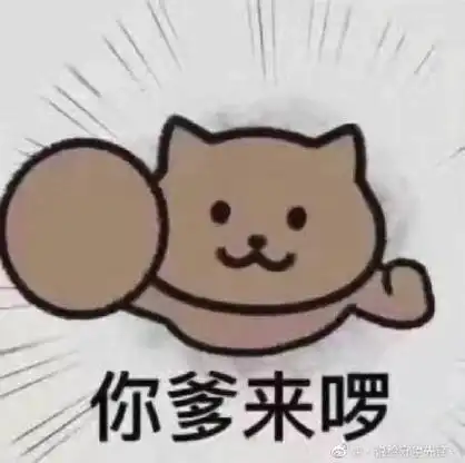 你爹来了表情包你爹来了表情包微信你爹来啰表情包头像大全