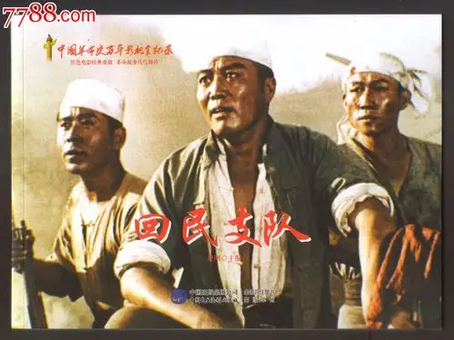 回民支队大16开经典电影版本