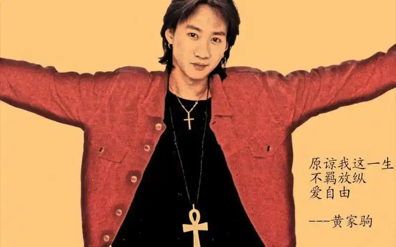 【百诗挑战之31】谨以本诗致敬黄家驹,谢谢您的歌曲带给我们的勇气!