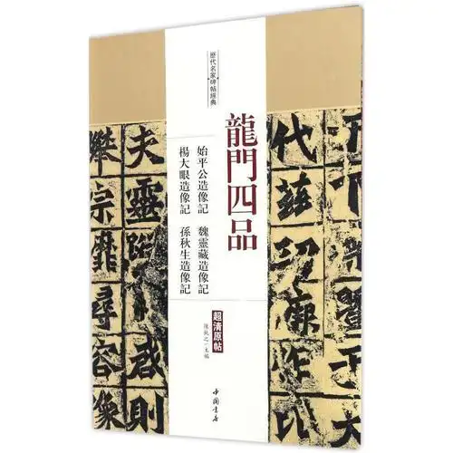 中国历代书法碑帖