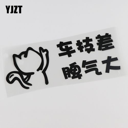 yjzt 创意车身贴纸 个性文字车技差脾气大汽车贴纸 hy646