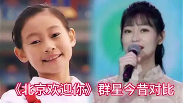 《北京欢迎你》群星今昔对比 不知不觉十五年过去了 满满的回忆