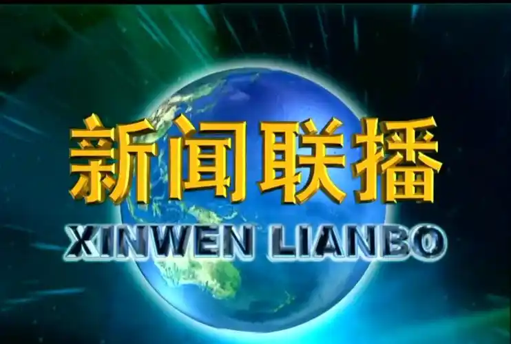 中央电视台《新闻联播》是几时几分开始,到几时几分结束?