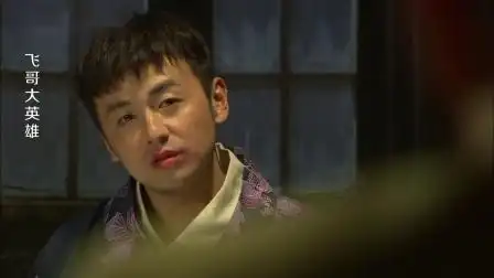 飞哥大英雄:雷佳音哄骗日本军官,当众杀了田村拿走密码本,跑了