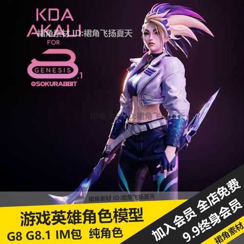 daz3d studio 欧美女孩 lol英雄联盟阿卡丽 动漫游戏人物角色模型