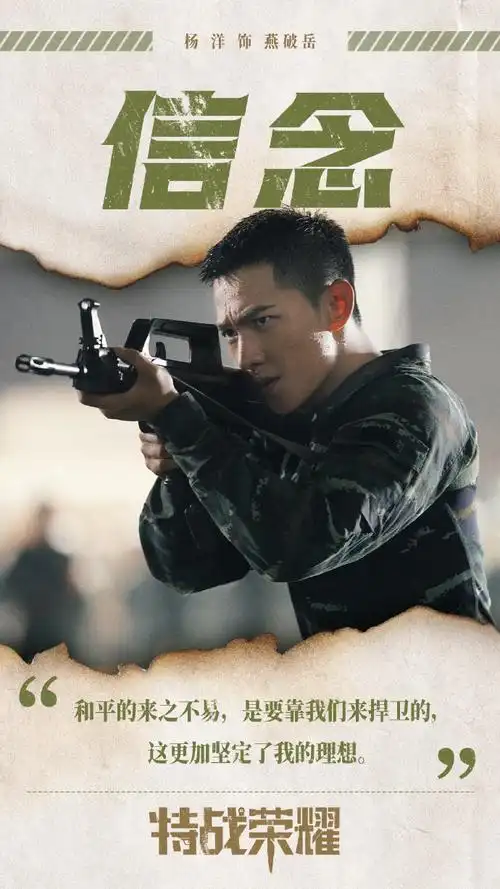 杨洋特战荣耀##燕子瞭望台