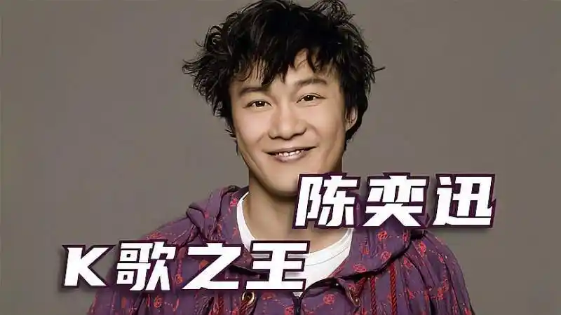 k歌之王陈奕迅盘点陈奕迅最经典的十首歌曲十年排第二