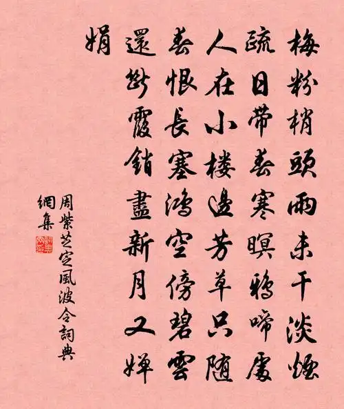 周紫芝定风波令书法作品欣赏