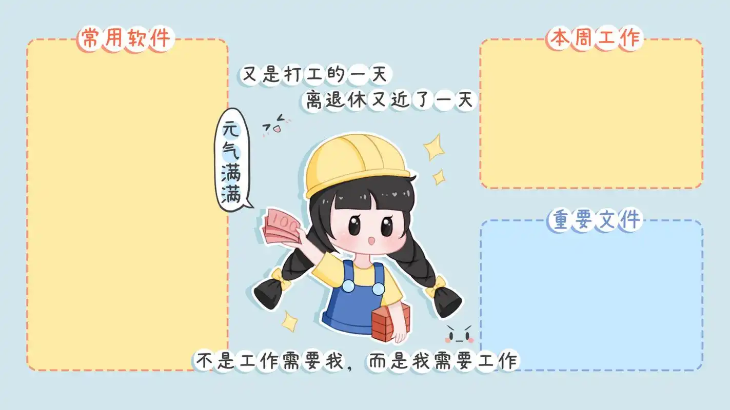 工作日 | 电脑分区桌面壁纸简约卡通少女心 🌻元气满满的桌面壁纸,