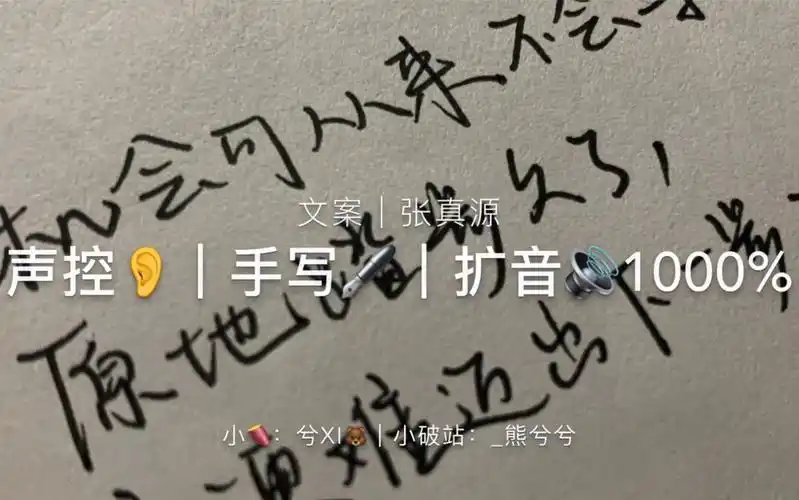 声控手写文案时代少年团张真源