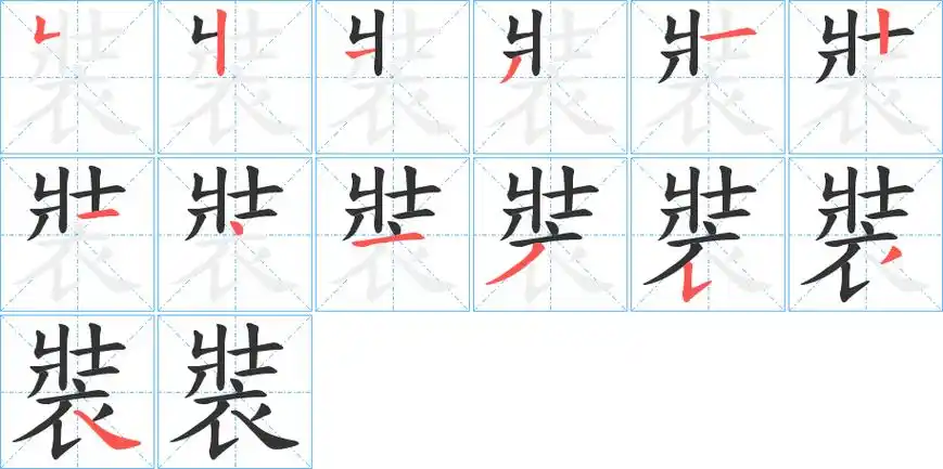 装字笔画笔顺装字怎么写