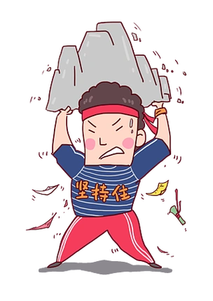 拼搏奋斗努力坚持住卡通人物形象