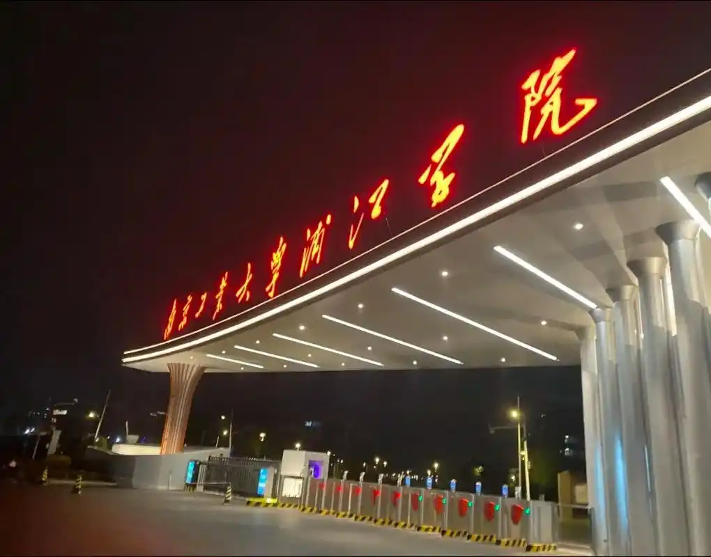 新生答疑#南京工业大学浦江学院 南京工业大学浦江学院究竟怎么 ??