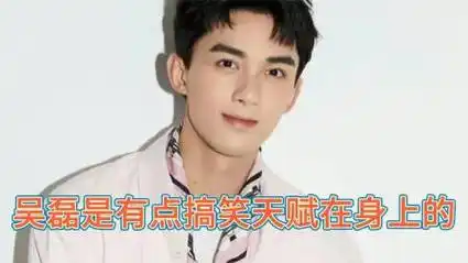 吴磊是有点搞笑天赋在身上的,采访时仿佛有一种脑干缺失的美